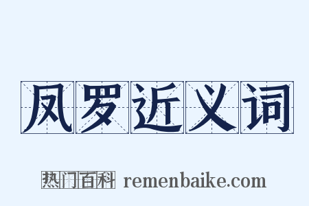 凤罗近义词是什么意思的图片